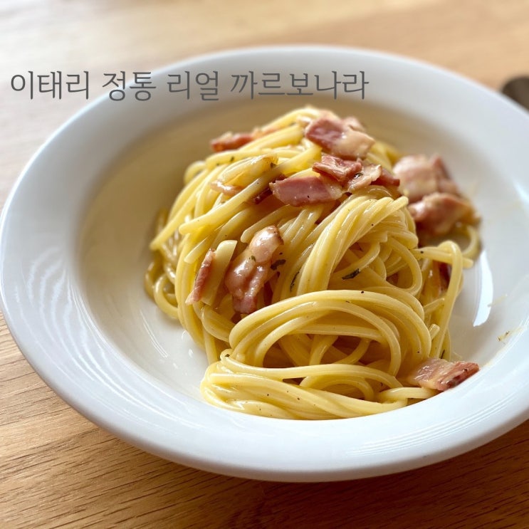  리얼 까르보나라 만들기 NO 크림파스타 계란&치즈 넣어서 만들기
