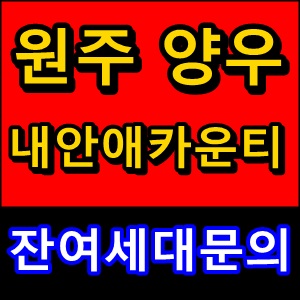 원주양우내안애 카운티회사보유분 잔여호실 문의주세요!!