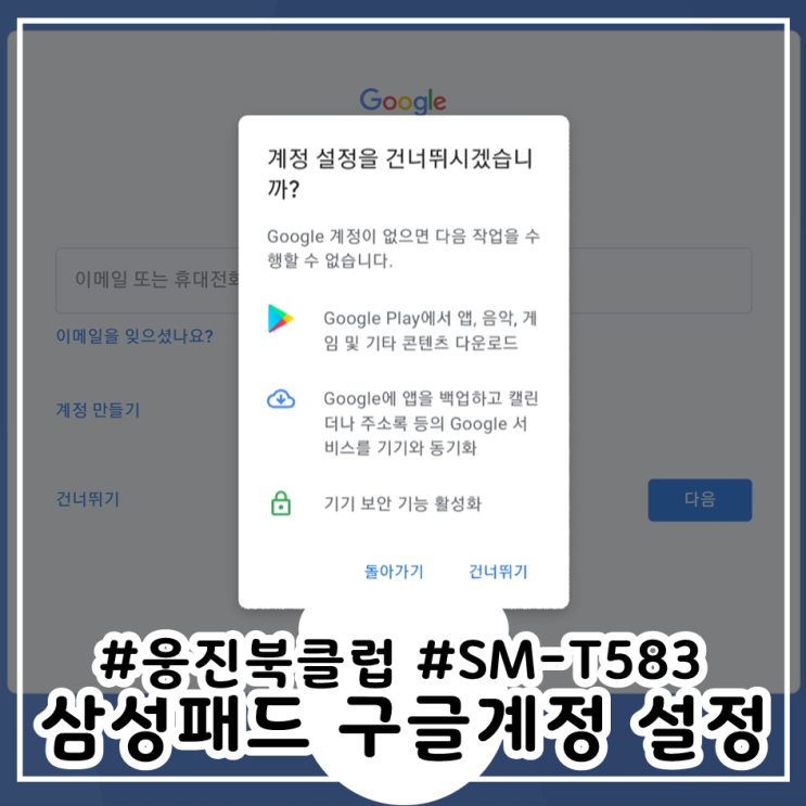 삼성패드 공장초기화 후 구글계정 설정 SM-T583 웅진북클럽
