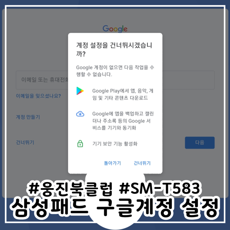  삼성패드 공장초기화 후 구글계정 설정 SM-T583 웅진북클럽