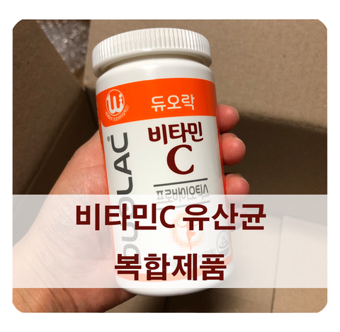  [비타민C 유산균 복합제품] 듀오락 프로바이오틱스 특징