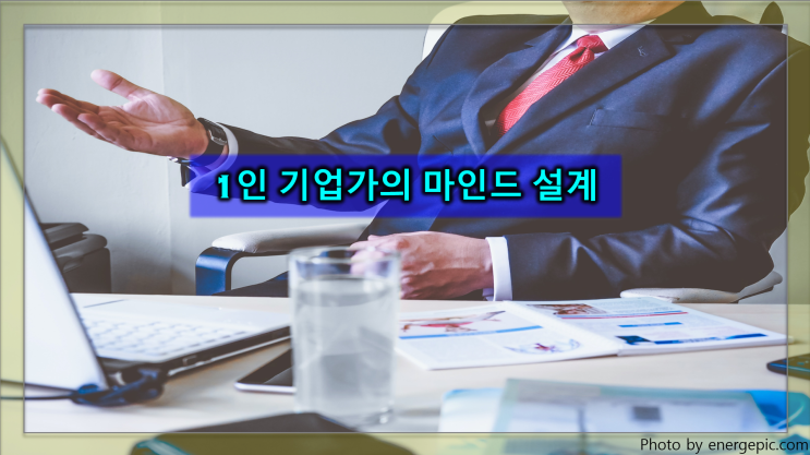  1인 기업가의 마인드(미니 세미나 참석 후기)