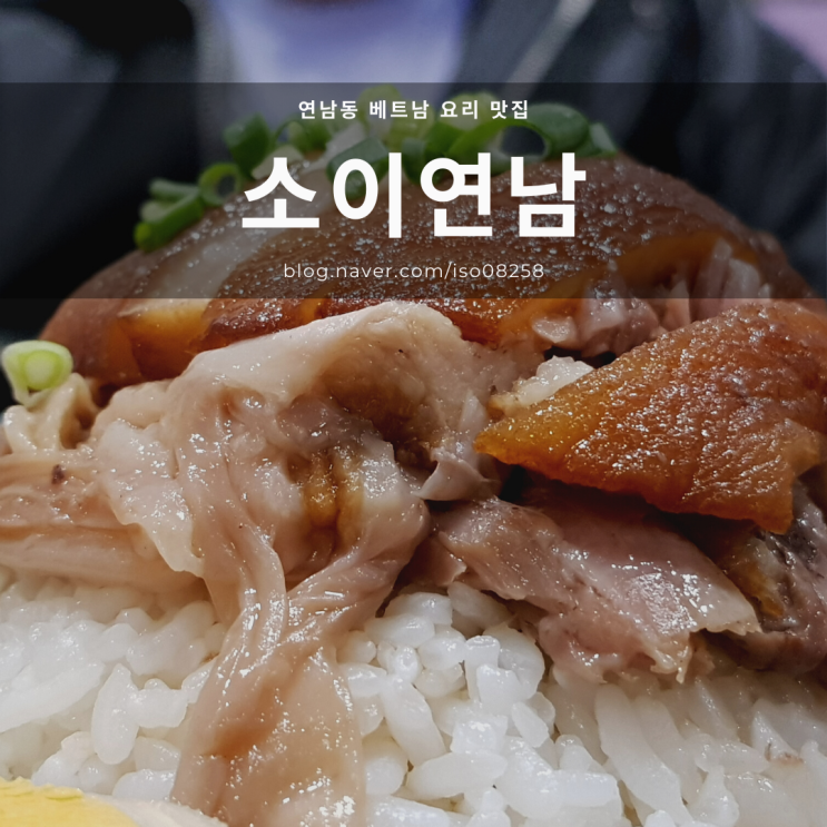  베트남 요리 전문점 연남동 맛집 소이연남