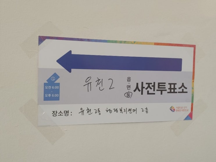  제21대총선사전투표 국민의권리 정직한사람뽑기 복수동점핑다이어트 대전허벌라이프