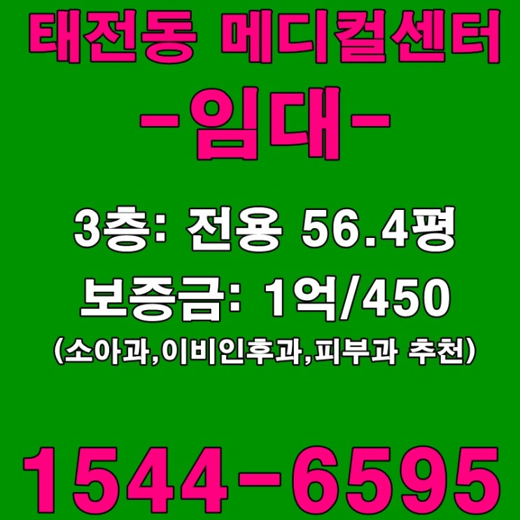  태전동상가 메디컬빌딩내 상가 병원임대 소식 전해드려요