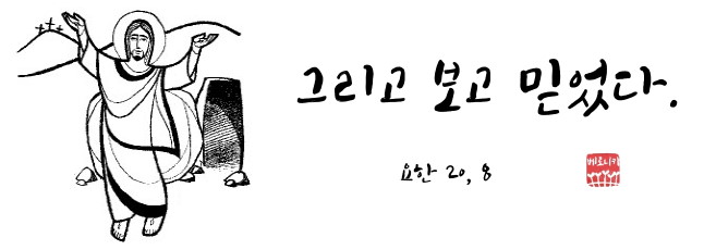 그리고 보고 믿었다. 그리고 보고 믿었다.
