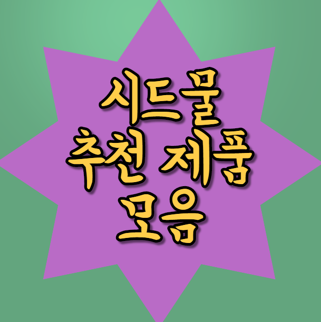  시드물 녹차필링젤 등 제품추천