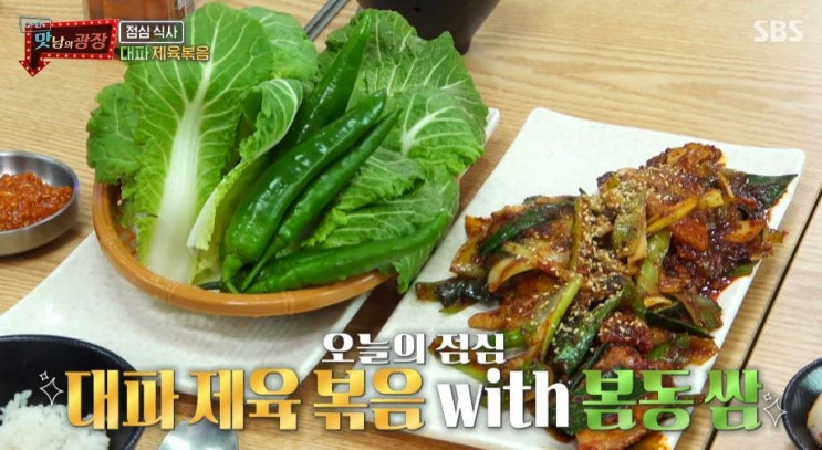 #백종원의 맛남의광장#백종원봄동레시피#대파제육볶음