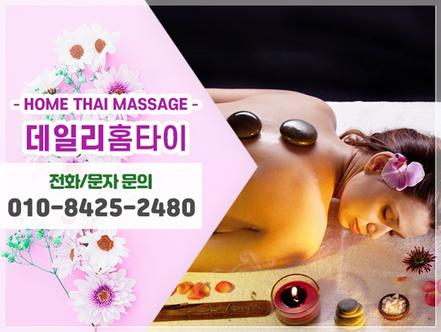 금천구 출장타이마사지 피로 제대로 풀어봐요 금천구 출장타이마사지 피로 제대로 풀어봐요
