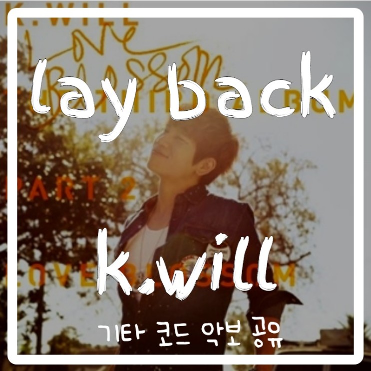 케이윌(k.will) - Lay back 기타 코드