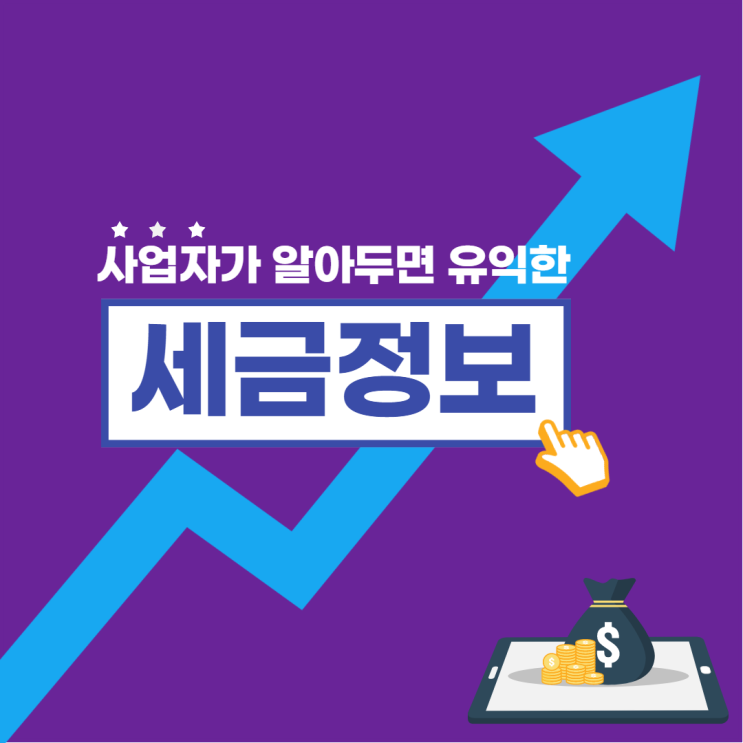  사업자가 알아두면 유익한 종합소득세 안내