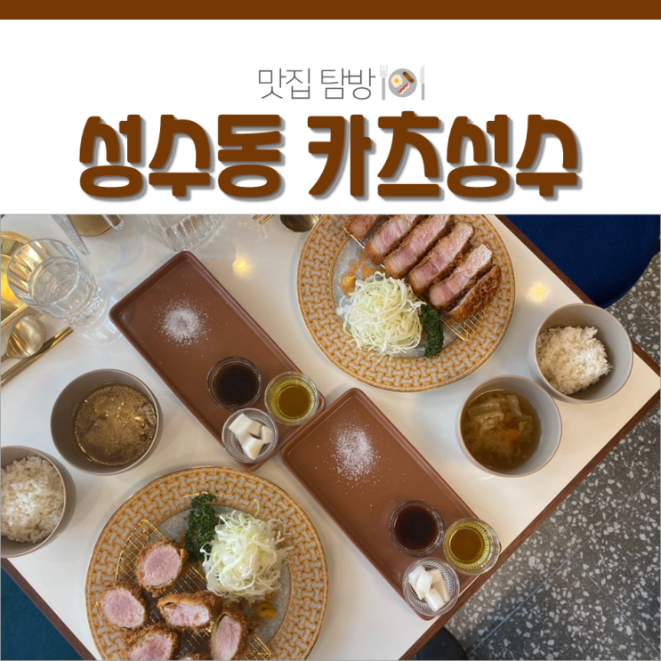  성수동 맛집 카츠성수 겉바속촉 인생 돈가스네!