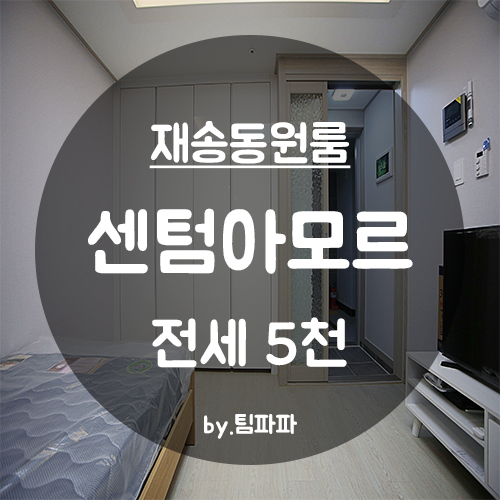  [부산 해운대/재송동] 재송역 신축 첫 입주 센텀아모르 원룸 전세