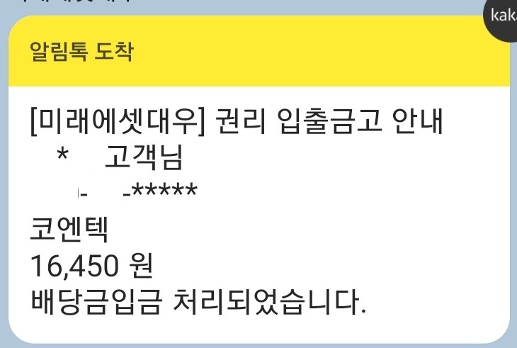  코엔텍 배당금 입금[2019년]