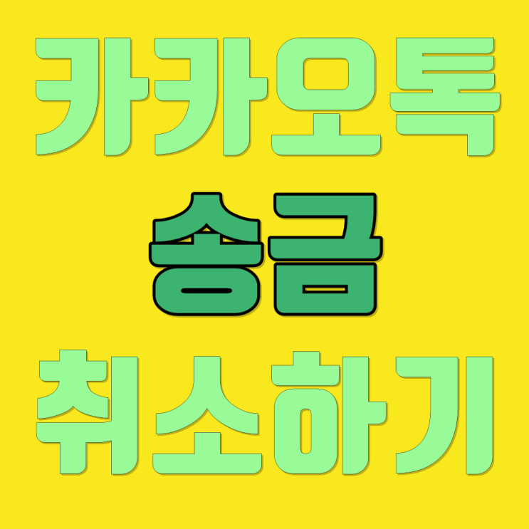  카톡송금취소 방법 정리