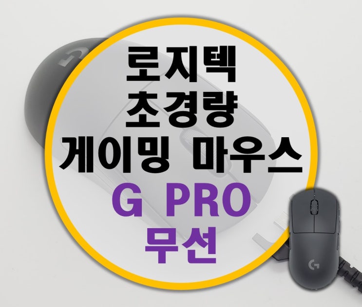 로지텍 G PRO 무선 게이밍 마우스+파워플레이 리뷰 -1-