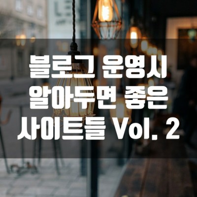 블로그 운영시 알아두면 좋은 사이트들 Vol.  2(네이버 광고, 블랙키위, 구글 트렌드)
