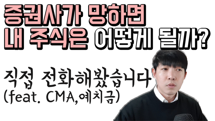  증권사 부도가 난다면 내 주식은 어떻게 될까? 증권사 파산시 국내주식, 미국주식, CMA통장
