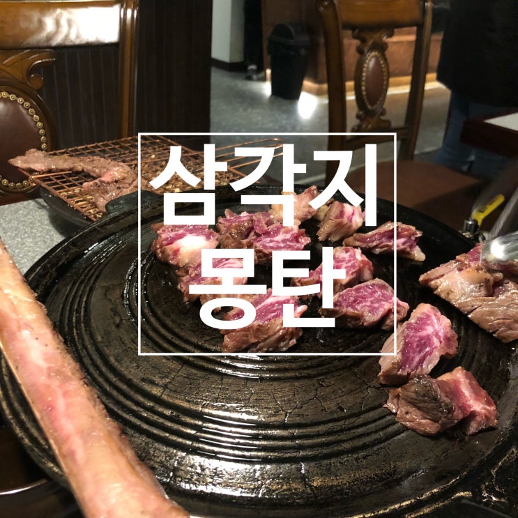  삼각지 맛집 두곳 - 몽탄 & 대박포차
