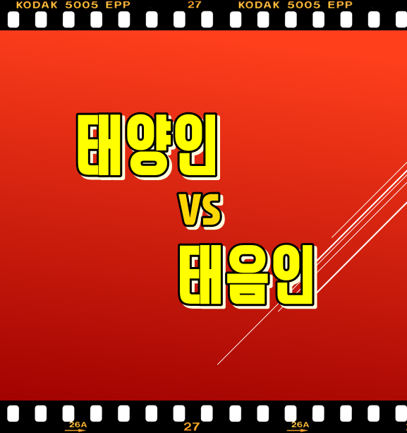  태양인 남자 성격 vs 태음인 여자 특징