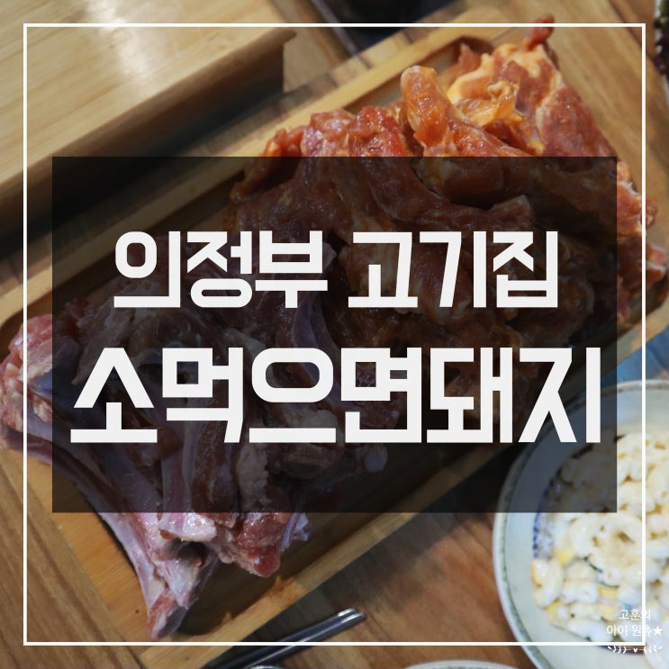 [의정부 고기집] 맛있는 소먹으면돼지 녹양점