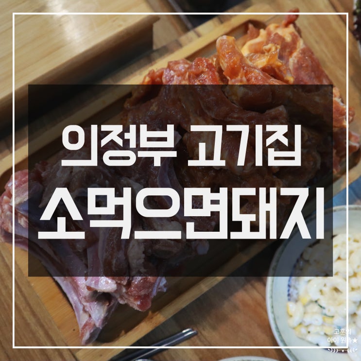  [의정부 고기집] 맛있는 소먹으면돼지 녹양점