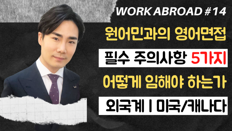  14강) 영어면접 주의사항 5가지 | 영어 인터뷰 준비 | 외국계기업 | 미국/캐나다회사