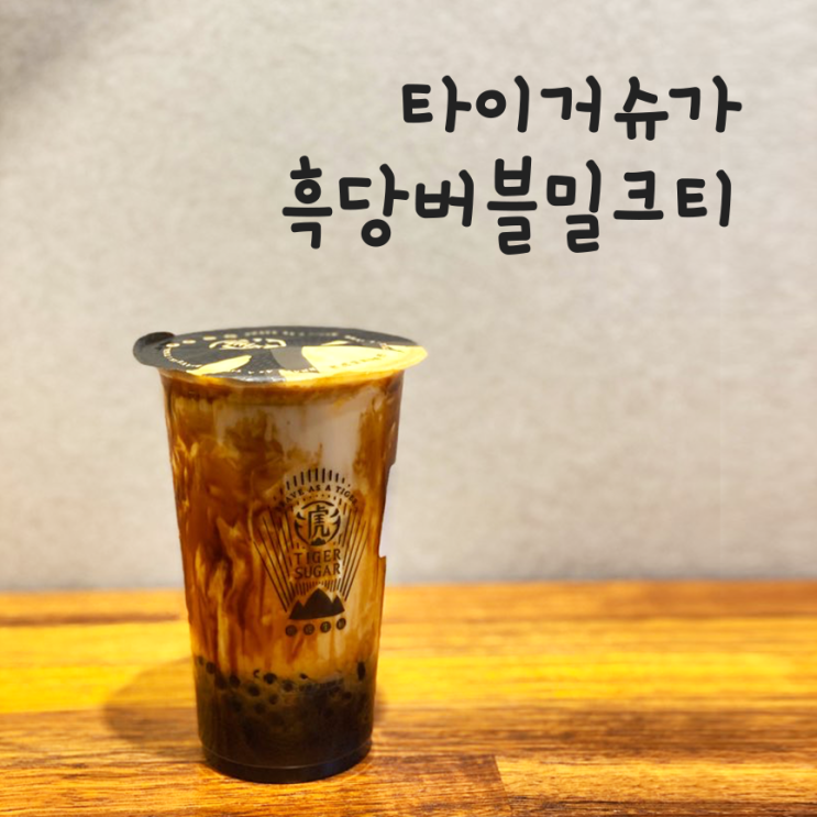 동탄 타이거슈가 :: 기대이상으로 맛있었던 흑당버블밀크티(보바+쩐주)