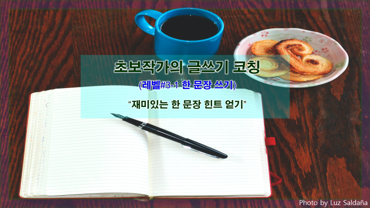  [한 문장 쓰기] 재미있는 한 문장 힌트 얻기