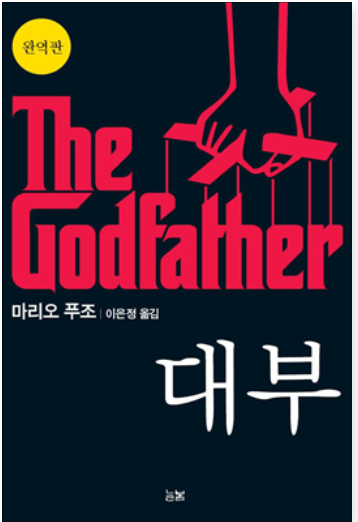  대부- 마리오 푸조