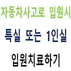  자동차사고로 입원시 특실 또는 1인실(상급병실) 입원치료하기
