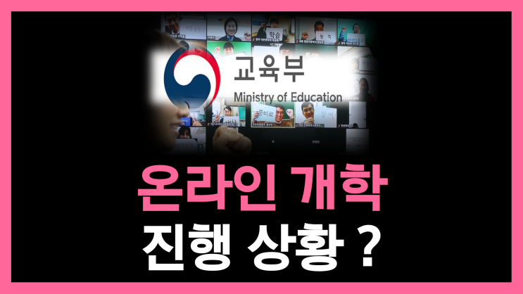  온라인 개학 진행 상황 궁금하네요!