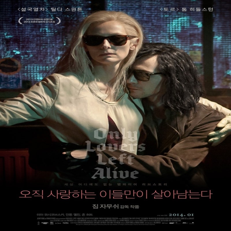 짐 자무쉬 감독 뱀파이어 영화 오직 사랑하는 이들만이 살아남는다 Only Lovers Left Alive 네이버 블로그