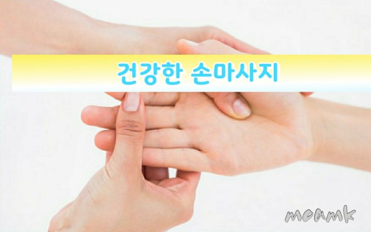 건강에 좋은 손마사지 건강에 좋은 손마사지