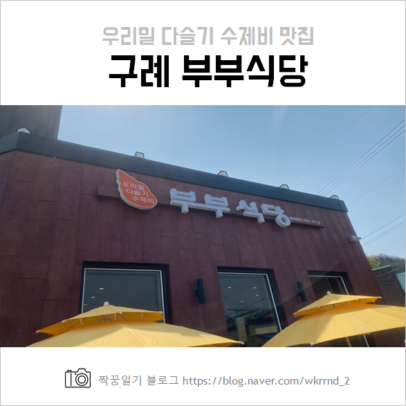  구례 부부식당 맛집 추천, 우리밀 다슬기 수제비 가격, 주차가능