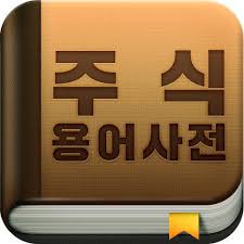  경제 주식용어 왕초보공부 2편 - PER PBR PSR 자금 평균 채권 채무 어음