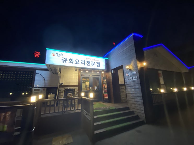  이천 중국집 불도장 고추잡채&깐풍기!