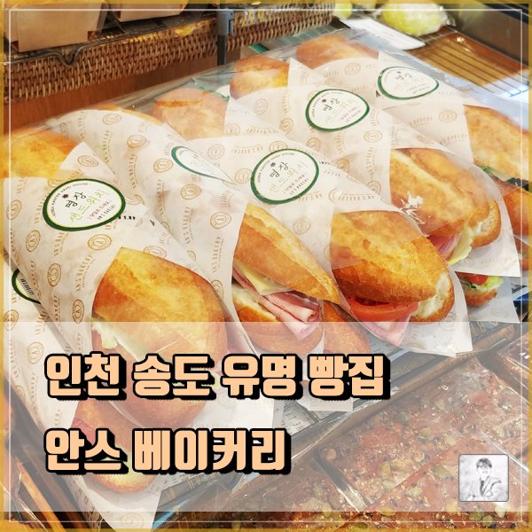  송도 센트럴파크 주변 커피한잔과 함께 할 베이커리 빵 맛집_안스 베이커리 [feat 제과명장의 집]
