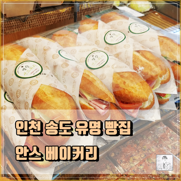 송도 센트럴파크 주변 커피한잔과 함께 할 베이커리 빵 맛집_안스 베이커리 [feat 제과명장의 집]