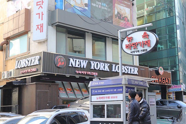  청담동 맛집 뉴욕바닷가재 솔직담백후기!