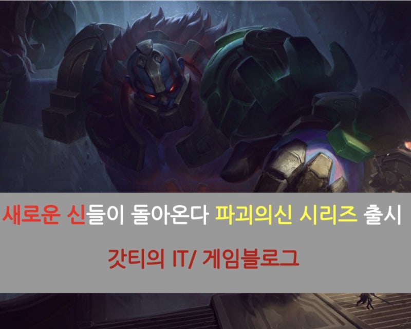 [LOL] 리그오브레전드 파괴의신 시리즈 스킨 출시 (사이온, 말자하, 마오카이 스킨추천) : 네이버 블로그