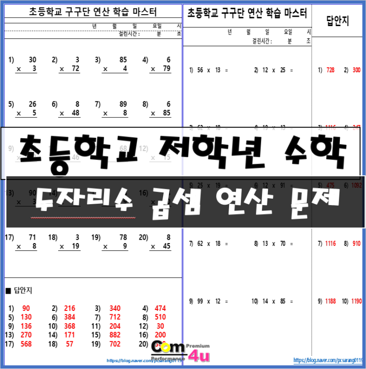  초등학교 저학년 두자리수 곱셈 자동 문제 생성 파일.