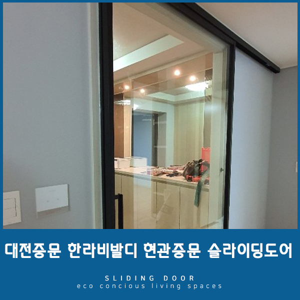  [대전중문] 옵션이 아니라 필수! 한라비발디 현관중문