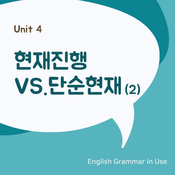  [영문법] 현재진행형 vs. 단순현재형 비교 (2)