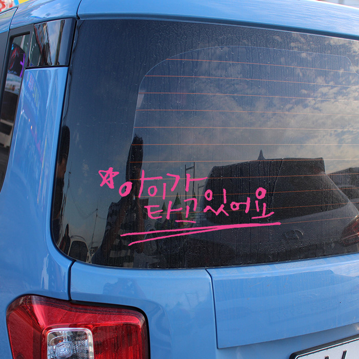 (로켓배송)1AM 미니 캘리그라피 포인트스티커 아이가 타고 있어요, 핑크, 1개 추천해요 (로켓배송)1AM 미니 캘리그라피 포인트스티커 아이가 타고 있어요, 핑크, 1개 추천해요