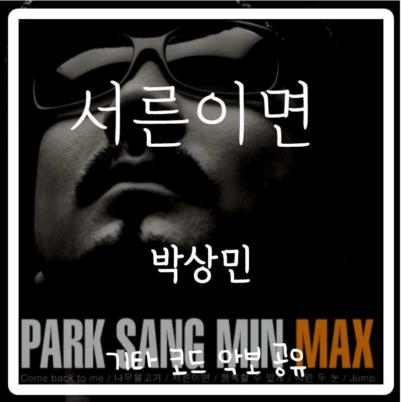 박상민 - 서른이면 기타 코드