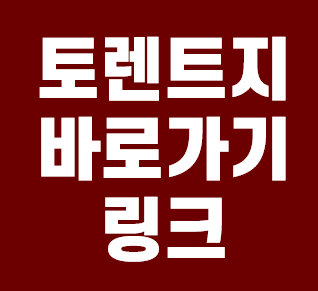  토렌트지 바로가기 링크 안내
