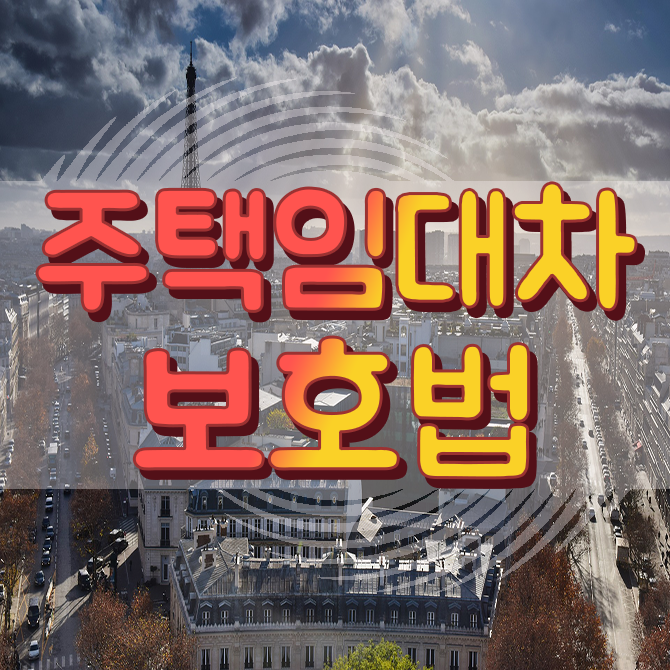  주택임대차보호법 대상 및 조건, 임대차 보호기간, 묵시적 갱신, 우선변제, 최우선변제란?