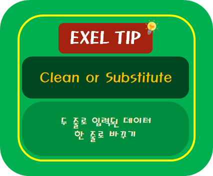  [엑셀TIP] 두줄로 입력된 데이터를 한줄로 바꾸기