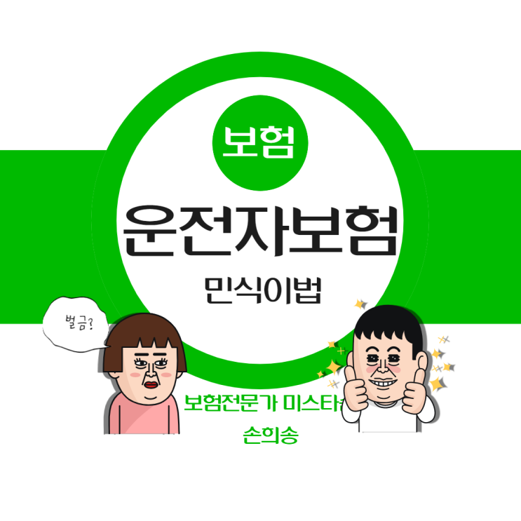  민식이법 운전자보험 벌금 3천만원으로 변경해야될까?